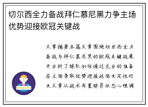 切尔西全力备战拜仁慕尼黑力争主场优势迎接欧冠关键战