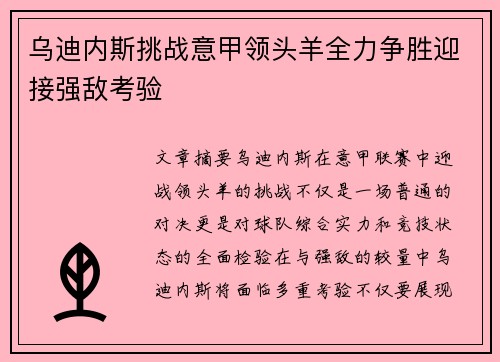 乌迪内斯挑战意甲领头羊全力争胜迎接强敌考验