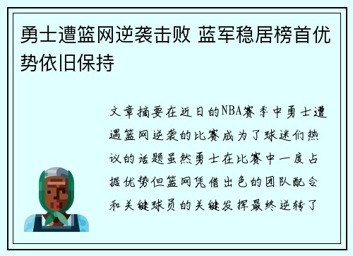 勇士遭篮网逆袭击败 蓝军稳居榜首优势依旧保持