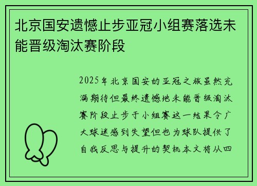 北京国安遗憾止步亚冠小组赛落选未能晋级淘汰赛阶段