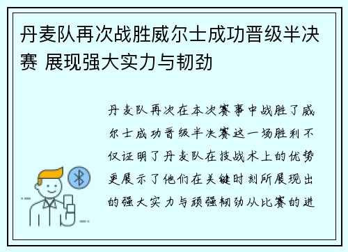 丹麦队再次战胜威尔士成功晋级半决赛 展现强大实力与韧劲