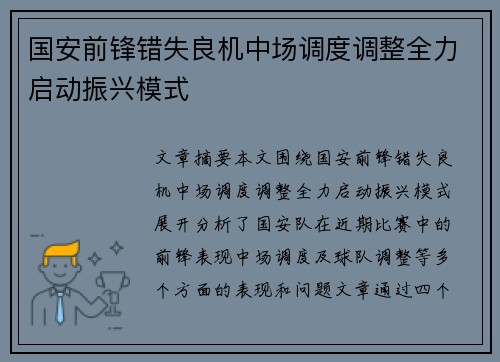 国安前锋错失良机中场调度调整全力启动振兴模式