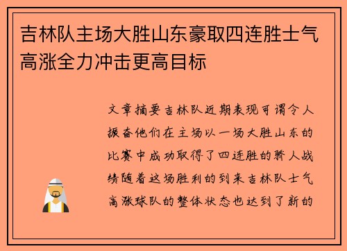 吉林队主场大胜山东豪取四连胜士气高涨全力冲击更高目标