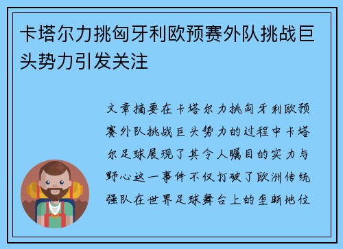 卡塔尔力挑匈牙利欧预赛外队挑战巨头势力引发关注