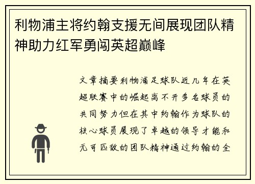 利物浦主将约翰支援无间展现团队精神助力红军勇闯英超巅峰