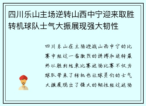 四川乐山主场逆转山西中宁迎来取胜转机球队士气大振展现强大韧性