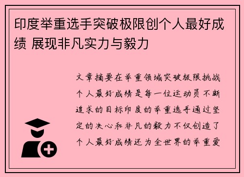 印度举重选手突破极限创个人最好成绩 展现非凡实力与毅力