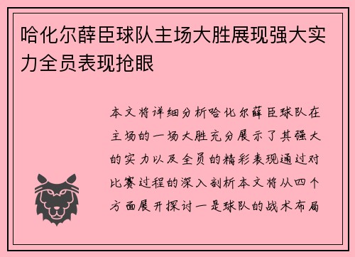 哈化尔薛臣球队主场大胜展现强大实力全员表现抢眼