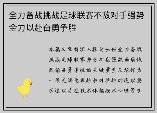 全力备战挑战足球联赛不敌对手强势全力以赴奋勇争胜