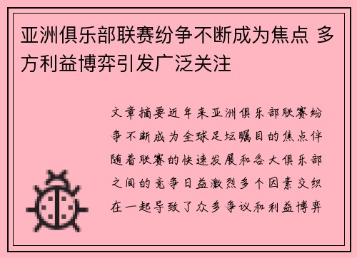 亚洲俱乐部联赛纷争不断成为焦点 多方利益博弈引发广泛关注