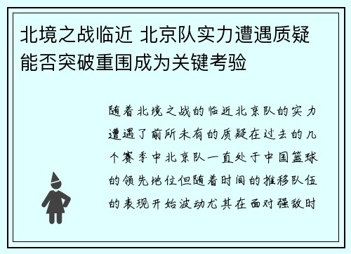 北境之战临近 北京队实力遭遇质疑 能否突破重围成为关键考验