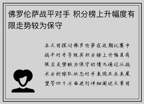 佛罗伦萨战平对手 积分榜上升幅度有限走势较为保守