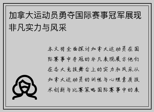 加拿大运动员勇夺国际赛事冠军展现非凡实力与风采