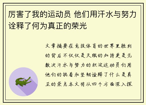 厉害了我的运动员 他们用汗水与努力诠释了何为真正的荣光