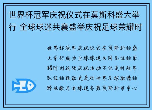 世界杯冠军庆祝仪式在莫斯科盛大举行 全球球迷共襄盛举庆祝足球荣耀时刻