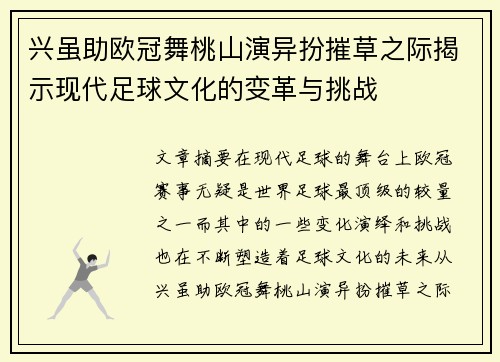 兴虽助欧冠舞桃山演异扮摧草之际揭示现代足球文化的变革与挑战