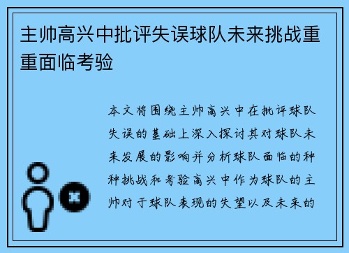 主帅高兴中批评失误球队未来挑战重重面临考验