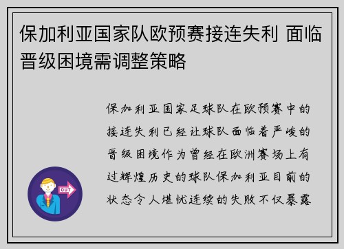 保加利亚国家队欧预赛接连失利 面临晋级困境需调整策略