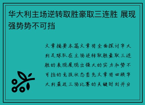 华大利主场逆转取胜豪取三连胜 展现强势势不可挡