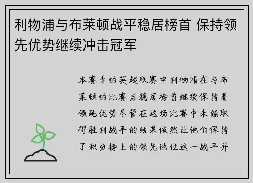 利物浦与布莱顿战平稳居榜首 保持领先优势继续冲击冠军