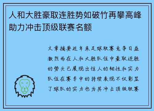 人和大胜豪取连胜势如破竹再攀高峰助力冲击顶级联赛名额