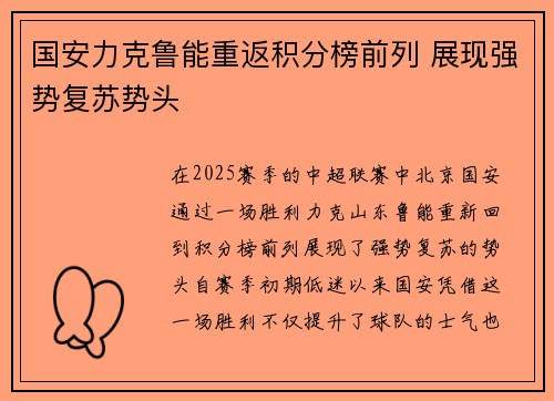 国安力克鲁能重返积分榜前列 展现强势复苏势头