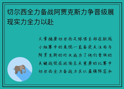 切尔西全力备战阿贾克斯力争晋级展现实力全力以赴