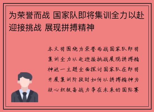 为荣誉而战 国家队即将集训全力以赴迎接挑战 展现拼搏精神