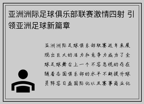 亚洲洲际足球俱乐部联赛激情四射 引领亚洲足球新篇章