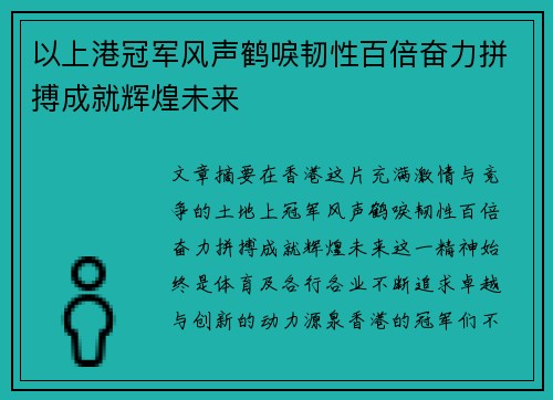 以上港冠军风声鹤唳韧性百倍奋力拼搏成就辉煌未来