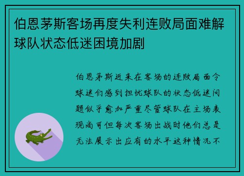 伯恩茅斯客场再度失利连败局面难解球队状态低迷困境加剧