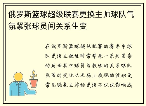 俄罗斯篮球超级联赛更换主帅球队气氛紧张球员间关系生变