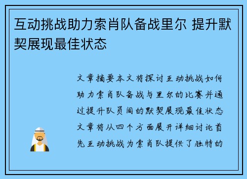 互动挑战助力索肖队备战里尔 提升默契展现最佳状态