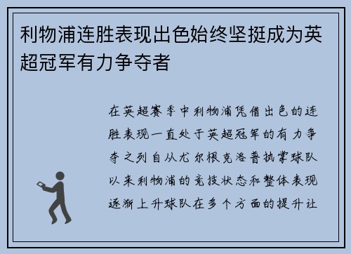 利物浦连胜表现出色始终坚挺成为英超冠军有力争夺者