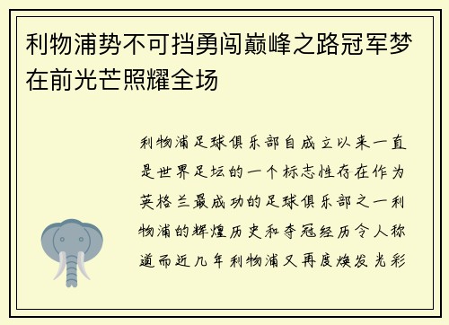 利物浦势不可挡勇闯巅峰之路冠军梦在前光芒照耀全场