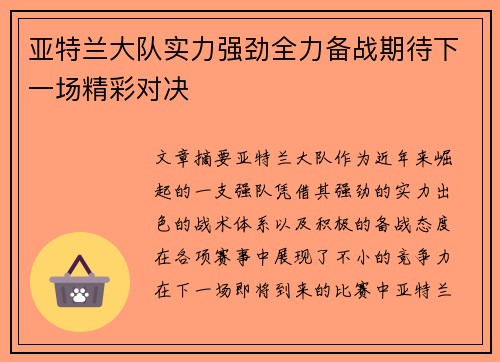 亚特兰大队实力强劲全力备战期待下一场精彩对决