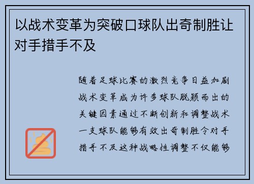 以战术变革为突破口球队出奇制胜让对手措手不及