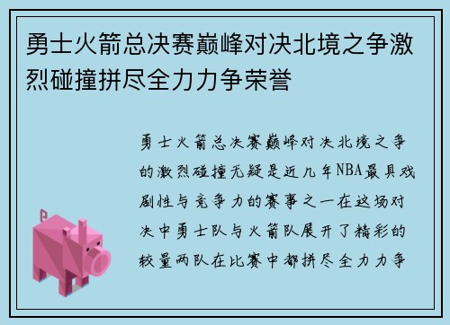 勇士火箭总决赛巅峰对决北境之争激烈碰撞拼尽全力力争荣誉