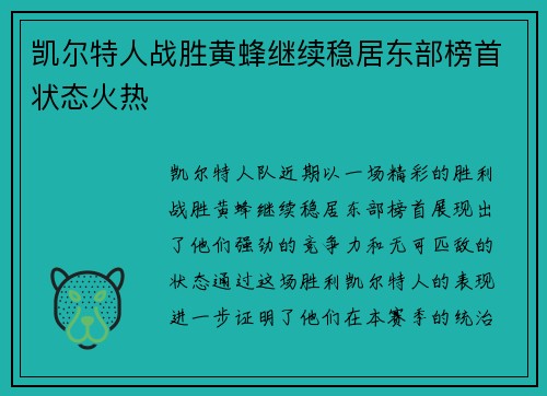 凯尔特人战胜黄蜂继续稳居东部榜首状态火热