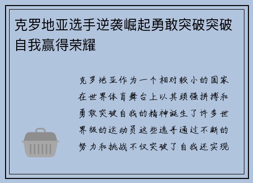 克罗地亚选手逆袭崛起勇敢突破突破自我赢得荣耀