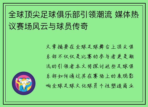 全球顶尖足球俱乐部引领潮流 媒体热议赛场风云与球员传奇