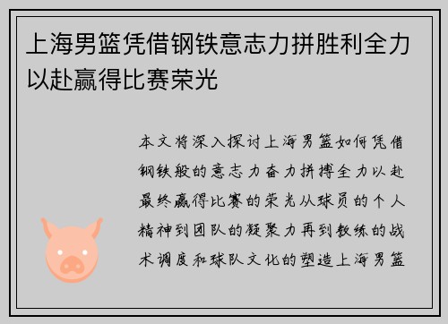 上海男篮凭借钢铁意志力拼胜利全力以赴赢得比赛荣光