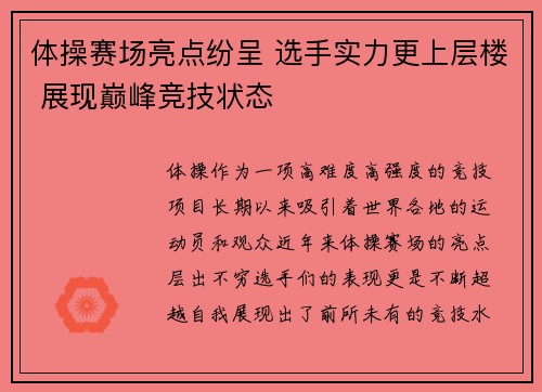 体操赛场亮点纷呈 选手实力更上层楼 展现巅峰竞技状态