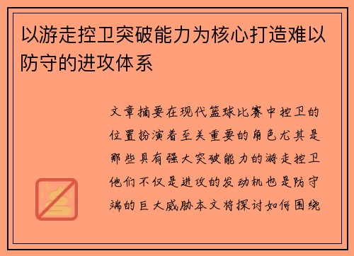 以游走控卫突破能力为核心打造难以防守的进攻体系