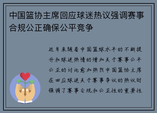 中国篮协主席回应球迷热议强调赛事合规公正确保公平竞争