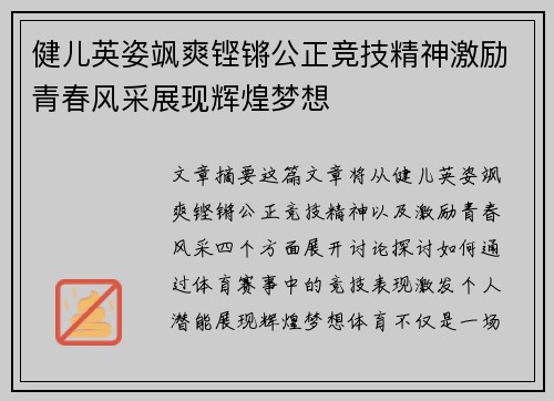 健儿英姿飒爽铿锵公正竞技精神激励青春风采展现辉煌梦想