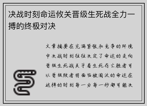 决战时刻命运攸关晋级生死战全力一搏的终极对决