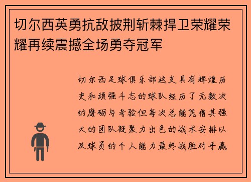 切尔西英勇抗敌披荆斩棘捍卫荣耀荣耀再续震撼全场勇夺冠军