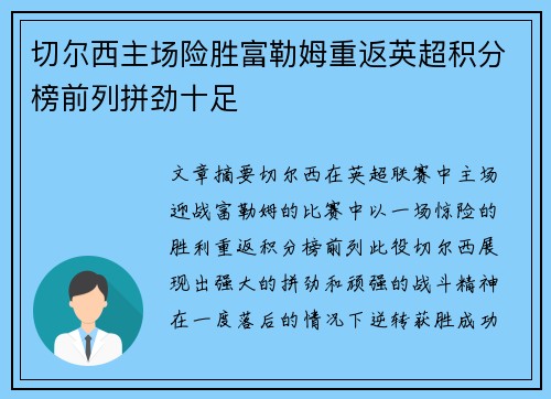 切尔西主场险胜富勒姆重返英超积分榜前列拼劲十足