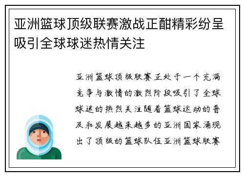 亚洲篮球顶级联赛激战正酣精彩纷呈吸引全球球迷热情关注